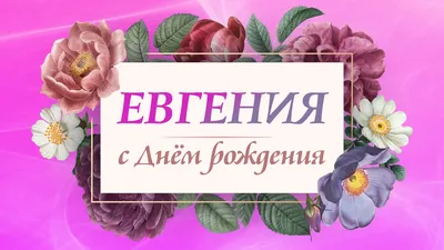 ЛЮДИ дороже ЗОЛОТА...: С днем рождения, Евгения!