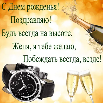 Праздничная, красивая, мужская открытка с днём рождения Евгению - С  любовью, Mine-Chips.ru