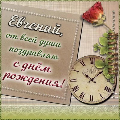 Именная открытка с днем рождения Женя - скачать бесплатно