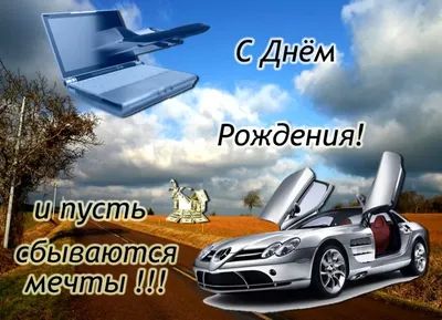 Евгений, от всей души поздравляю с днём рождения