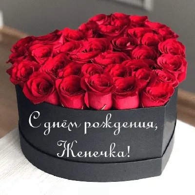 Картинка с днем рождения Евгений мужчине - поздравляйте бесплатно на  otkritochka.net