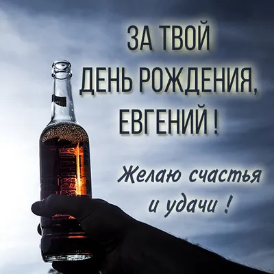 Открытки \"Женя, Евгения, с Днем Рождения!\" (100+)