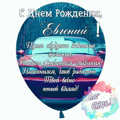 Открытки и прикольные картинки с днем рождения для Евгения