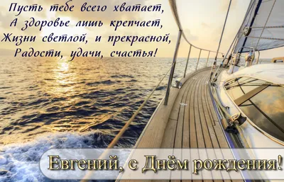 Праздничная, красивая, мужская открытка с днём рождения Евгению - С  любовью, Mine-Chips.ru