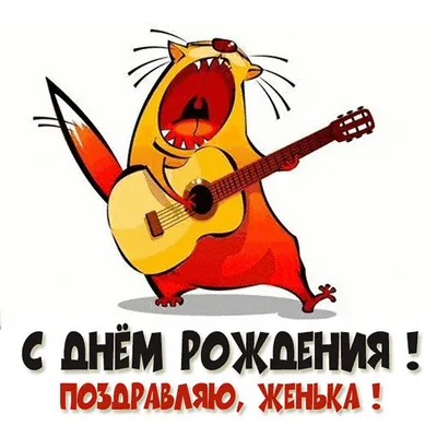 Открытка с Днём Рождения Евгению с замечательным пожеланием — скачать  бесплатно