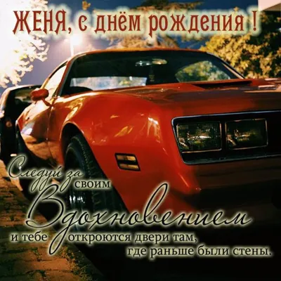 С Днем рождения, Евгений! Красивое видео поздравление Евгению, музыкальная  открытка, плейкаст - YouTube