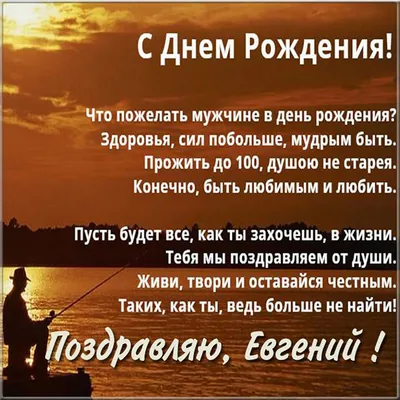 Именная картинка с днем рождения Женя (скачать бесплатно)