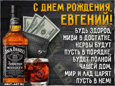 Женя с днем рождения