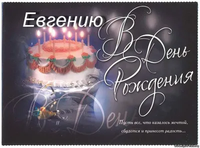 Открытки и картинки Дядя Женя, с Днём Рождения!