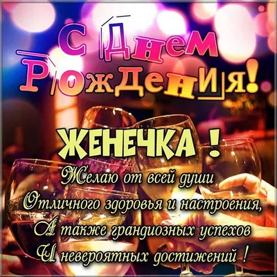 Евгений, с днем рождения, именная открытка — Бесплатные открытки и анимация