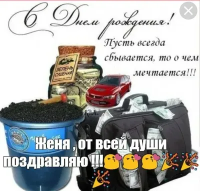 Красивая картинка с днем рождения Женя - поздравляйте бесплатно на  otkritochka.net