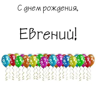 С Днём Рождения, Евгений! - YouTube