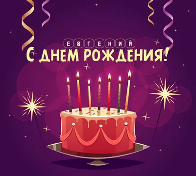 Картинки и открытки с Днем рождения, Евгений (мужчина)! – Привет Пипл!