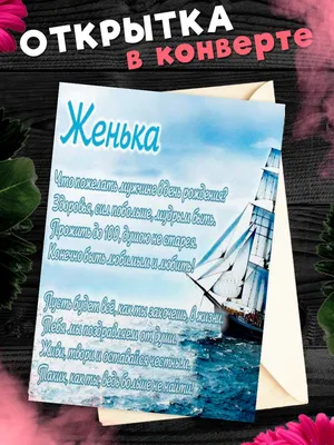 День рождения мужчине евгений открытки - 70 фото