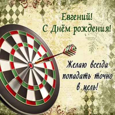 Картинки с Днем Рождения ?? Женя: 50 открыток и фотографий для поздравления