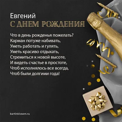 Открытка С Днём Рождения, Евгений! Поздравительная открытка А6 в крафтовом  конверте. - купить с доставкой в интернет-магазине OZON (1275544683)