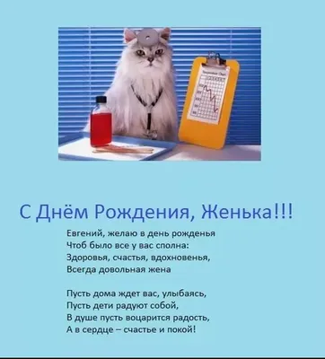 Поздравления с днем рождения евгений открытки (72 фото)