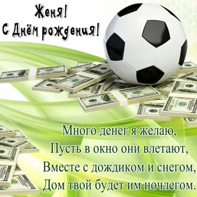 Открытки С Днем Рождения Евгений - красивые картинки бесплатно