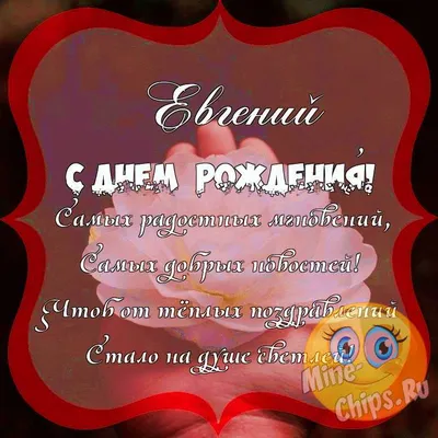 Красивые открытки с Днем Рождения Жене, Евгению