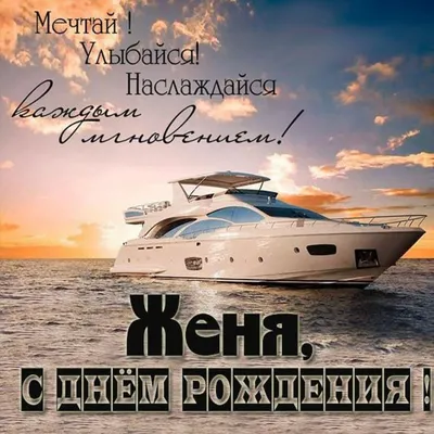 С днём рождения, Евгений! Красивые пожелания мужчине!