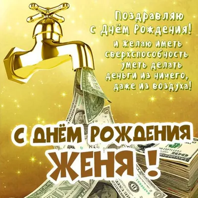 открытки с днём рождения мужчине Евгений｜Поиск в TikTok