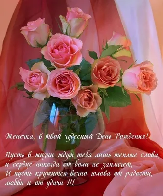Открытки с днем рождения Евгений, Женя, Женечка скачать бесплатно