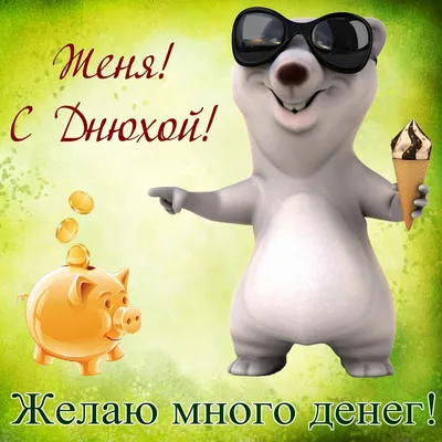 Поздравления с днем рождения евгений открытки (72 фото)