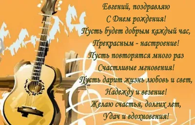 Женечка с днем рождения - 75 фото