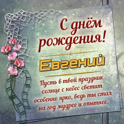 Открытки с днем рождения Женя мужчина
