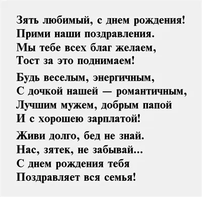 Открытка для любимых и родных Зять С днем рождения. Открытки на каждый день  с пожеланиями для родственников.