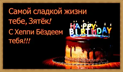 С Днем рождения зятю картинки с поздравлениями. | Открытки, С днем рождения,  Рождение