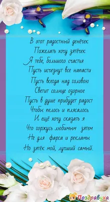 С днем рождения зятя - стихи, поздравления своими словами, красивые  открытки - Телеграф