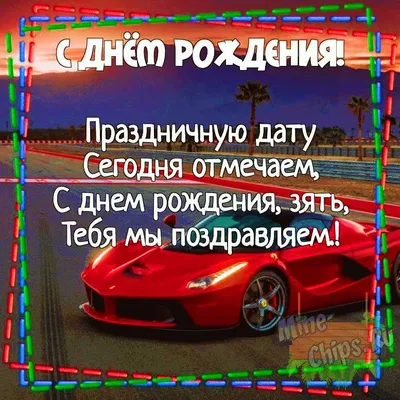 С днем рождения любимого зятя - YouTube