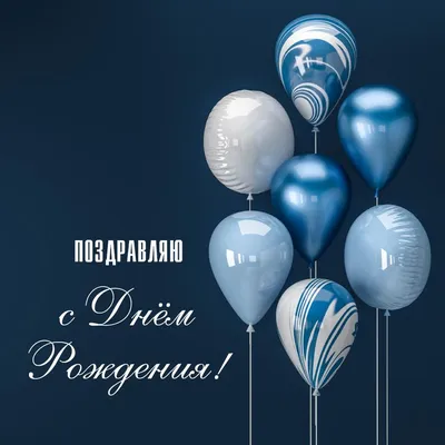 Поздравления с днем рождения мужчине - Slovesno