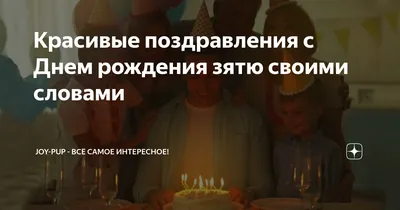 Открытки с днем рождения зятю с пожеланиями от тестя и тещи