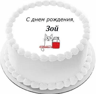 купить торт с днем рождения зой c бесплатной доставкой в Санкт-Петербурге,  Питере, СПБ