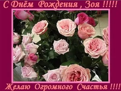 15 открыток с днем рождения Зоя - Больше на сайте listivki.ru