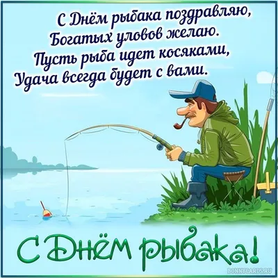 С днем рыбака - Поздравлялка - КлевоКлуб.РФ