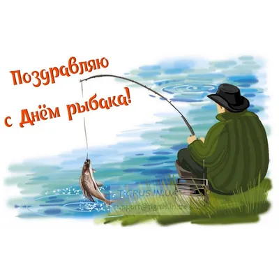 Поздравление с Днем рыбака в стихах, прозе и смс. Открытки для рыбака