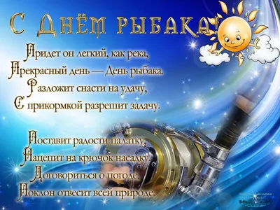 День рыбака в России. Поздравляем всех профессионалов и любителей!