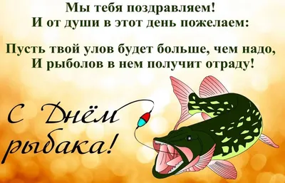 С Днём рыбака!