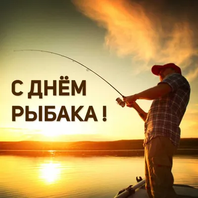 День рыбака 21 ноября - поздравления с Днем рыбака в стихах, прозе и  открытки