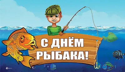 С наступающим «Днем рыбака»! — ФГБУ \"Главрыбвод\"