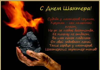 открытка к дню шахтера своими руками Открытка анимация поздравление на день  шахтера #yandeximages | Открытки, Шахтеры, Картинки