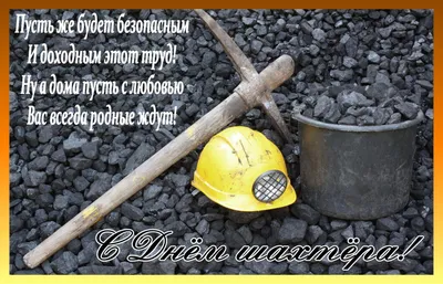 День шахтера – поздравления и открытки с Днем шахтера 2019 яркие и живые