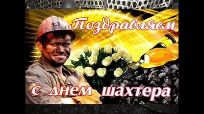 С Днем шахтера, земляки!