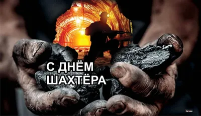 Красивое Поздравление С Днём Шахтера🌷 29 августа 2021 праздник День шахтера.  Видео Открытка - YouTube