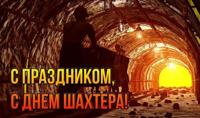 Поздравление Губернатора Кузбасса С.Е. Цивилева с Днем Шахтера! »  Официальный сайт Администрации Березовского городского округа Кемеровской  области