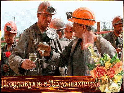 Министерство транспорта поздравляет тружеников угледобывающей отрасли с Днем  шахтера!