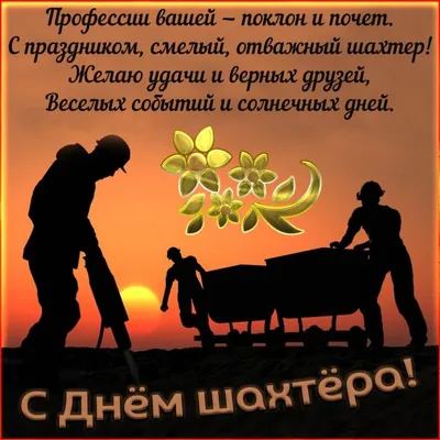 С Днем шахтера 2021 Украина - картинки, поздравления, стихи — УНИАН